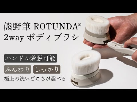 熊野筆ROTUNDA ®2way ボディブラシ