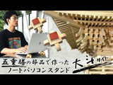 五重塔の部品で作ったノートパソコンスタンド『大斗（ダイト）』ヒノキ製　茶色