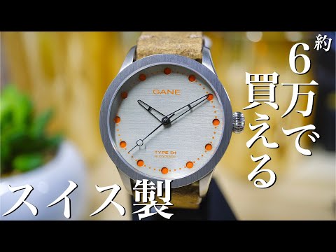 GANE タイプD オートマチック ウォッチ
