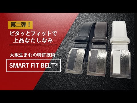 どんなお腹周りにもピッタリ装着！国内特許ベルト【SMART FIT BELT】XLサイズ