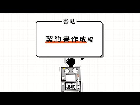 【特許取得商品】事務作業の強い味方『書助』　失敗なくキレイな書類がサクサク作れます！