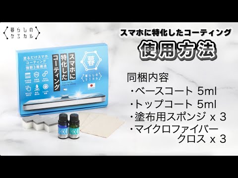 スマホに特化したコーティング【暮らしのケミカル】