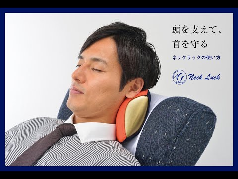 車の振動を吸い取ってくれる。移動を楽にする枕「首をやさしく包み込みむ」ネックピロー