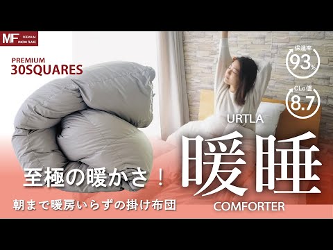 ウルトラ暖眠コンフォーターPREMIU30SQUAERS　おまかせ柄　2枚組