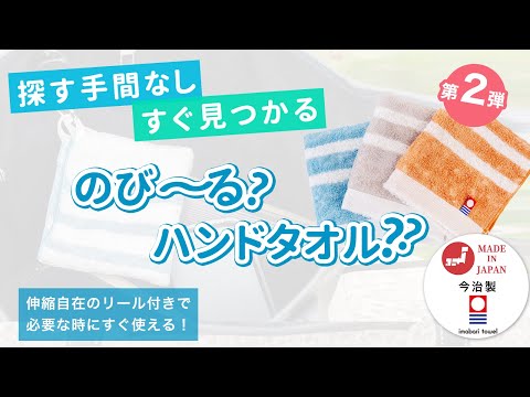 【タオルを探す手間がなくなる】必要な時にすぐ使える！《のび～る？ハンドタオル》