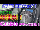 EZO Cabbie  車用 収納バッグ 【かゆい所に手が届くバッグで車内を整理整頓】