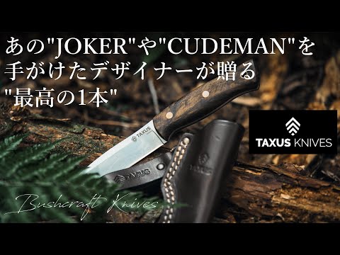 【TAXUS KNIVES】タクサスハビリスフラット  アウトドアナイフの決定版！フルタングナイフ ウォルナット