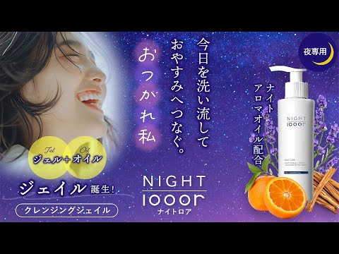 NIGHTlooor(ナイトロア)おやすみクレンジングジェイル