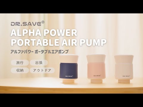 【DR.SAVE】アルファパワーポータブルエアポンプ