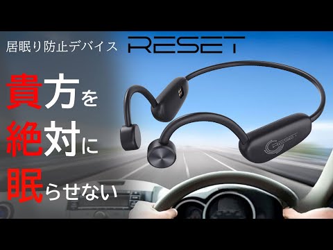 睡魔撃退！居眠り運転からあなたを守る！【RESET】