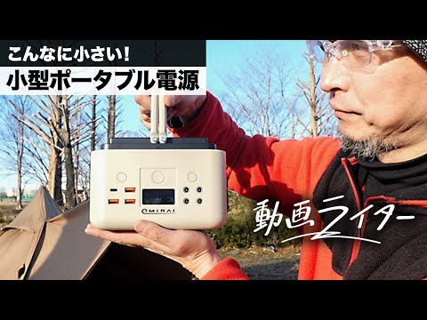 登山や釣り、ソロキャンプの相棒に！手のひらサイズのポータブル電源【EMR310】