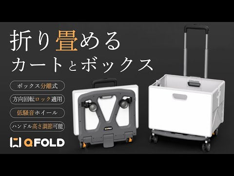 折りたたみできる省スペースなボックス分離型カート！Q-FOLD PRO（カート＋ボックス＋フタ＋ロープ）アイボリー