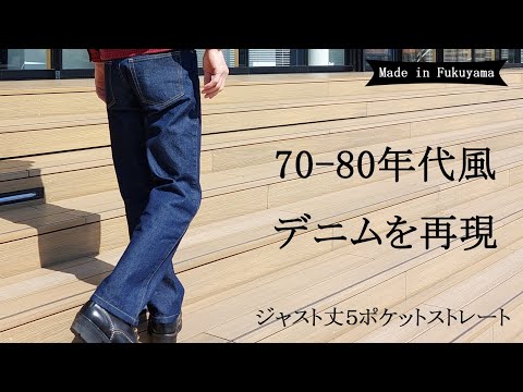 「70-80年代風デニム」5ポケットストレート