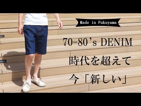 「70-80年代風デニム」5Pショートパンツ【サイズ３】