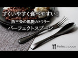 【黒艶ｘ機能性】 ずっと美味しい！元のスプーンに戻れない ｜パーフェクトスプーン カトラリー2セット