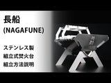 DH-C013A　ステンレス製組立式焚火台　「長船（NAGAFUNE）」　白鋼（しろがね）