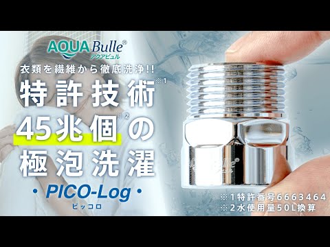 AQUABulle PICO-Log(ピッコロ) 洗濯機用ファインバブル発生器 