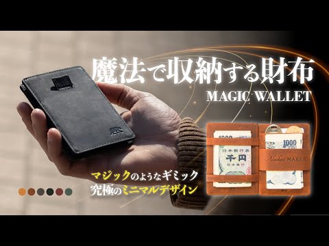 魔法で収納する財布　MAGIC HANDY