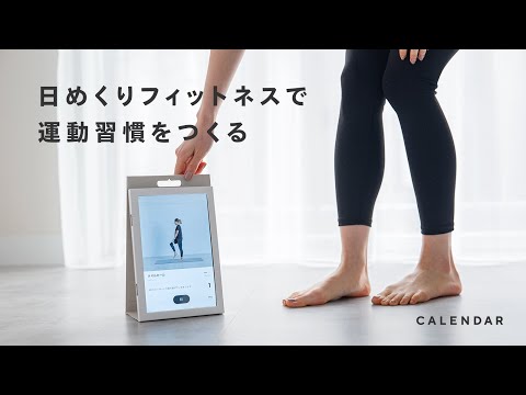 ワンタッチ&1日3分だから運動が続く。日めくりオンラインフィットネス「CALENDAR」