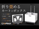 折りたたみできる省スペースなボックス分離型カート！Q-FOLD PRO（カート＋ボックス＋フタ＋ロープ）ダークグレー