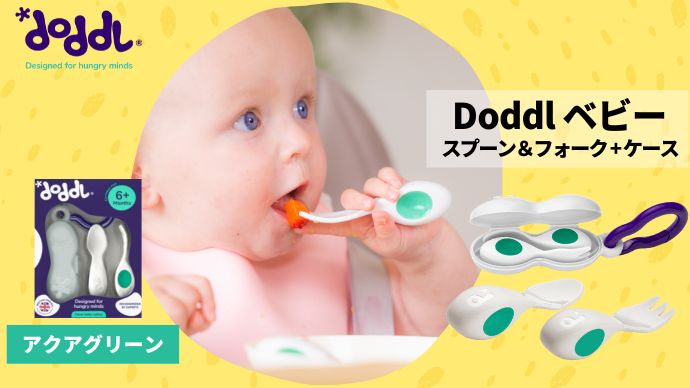 Doddlベビー（スプーン・フォーク+ミニケース）【生後6か月～/プラスチック素材】