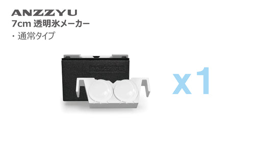 ANZZYU透明氷メーカー（7cm 2個取り）通常タイプ