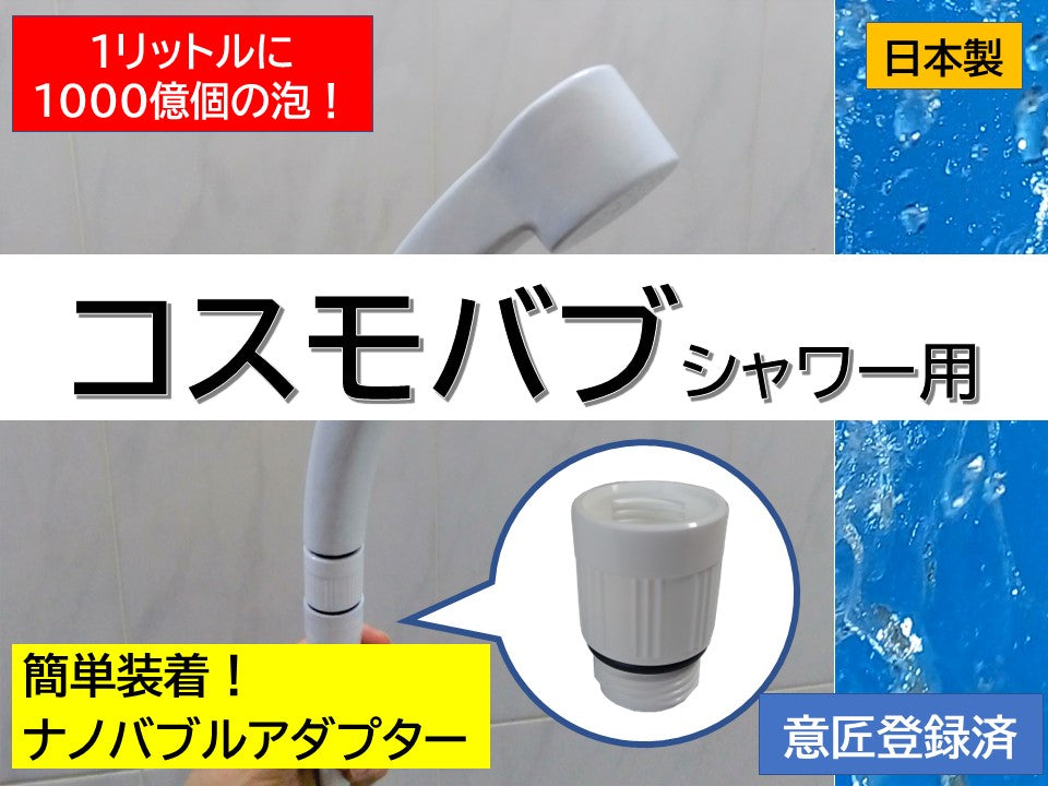 マイクロバブル・ナノバブル発生　シャワー用アダプター 【ホワイト】