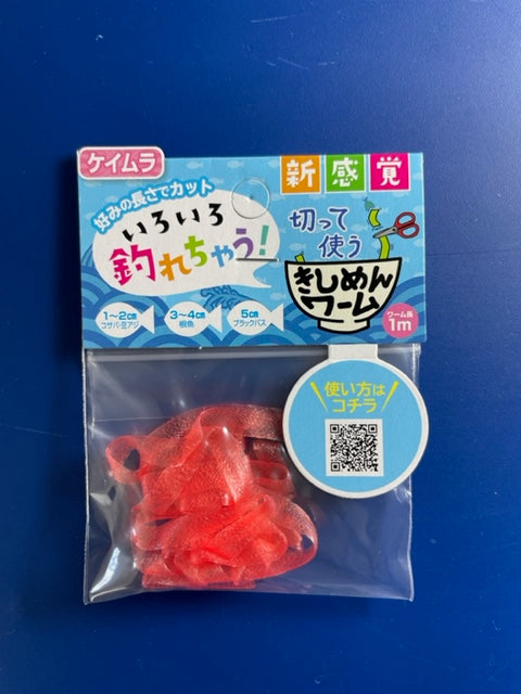 きしめんワーム　3種（レッド、グリーン、クリア）　ケイムラ仕様
