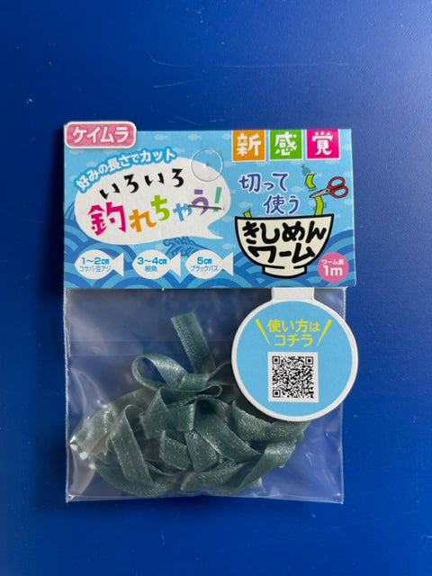 きしめんワーム　2種（グリーン、クリア）ケイムラ仕様