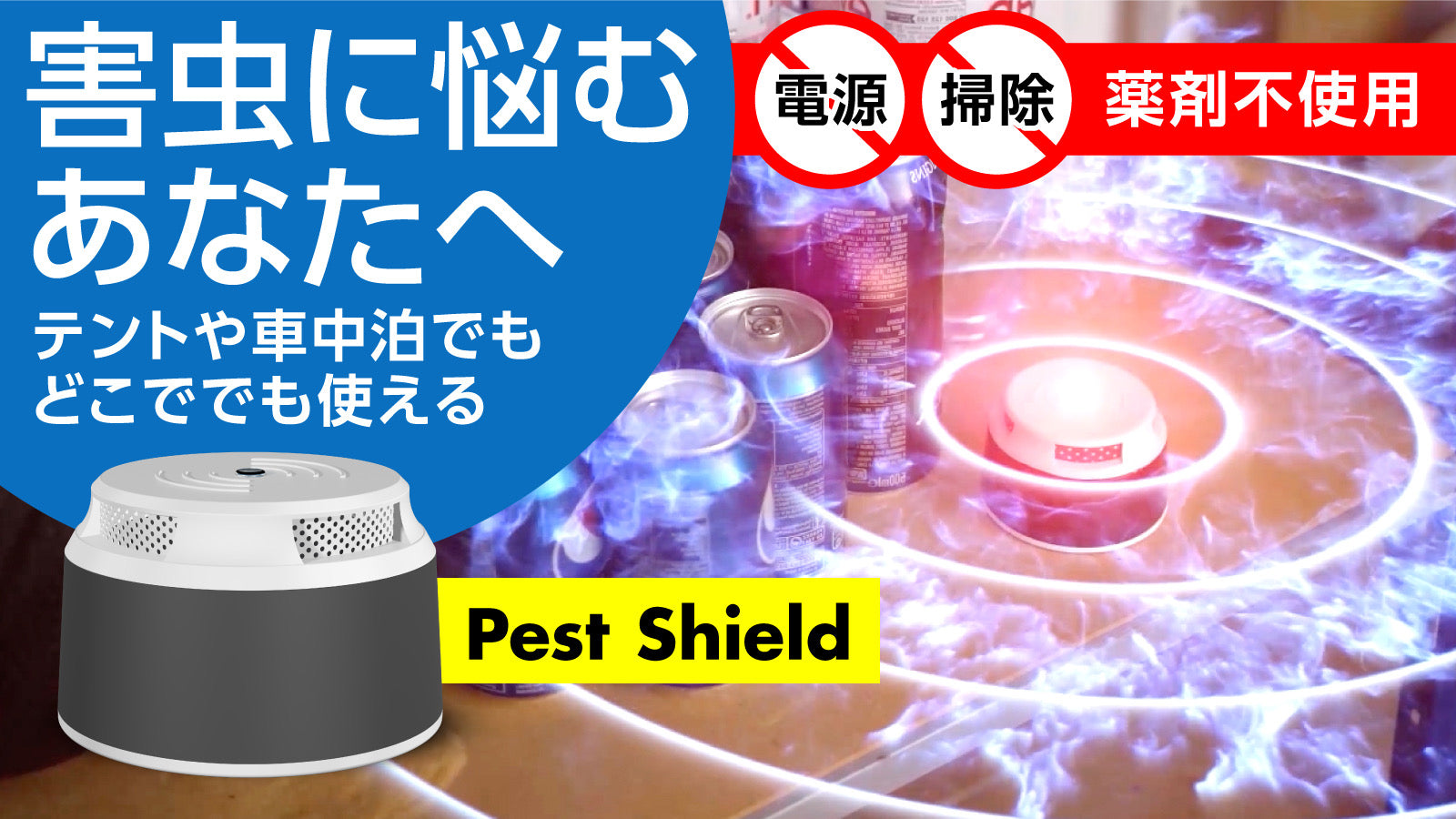 【Pest Shield】害虫よけ　～害虫が嫌がる音を出します～