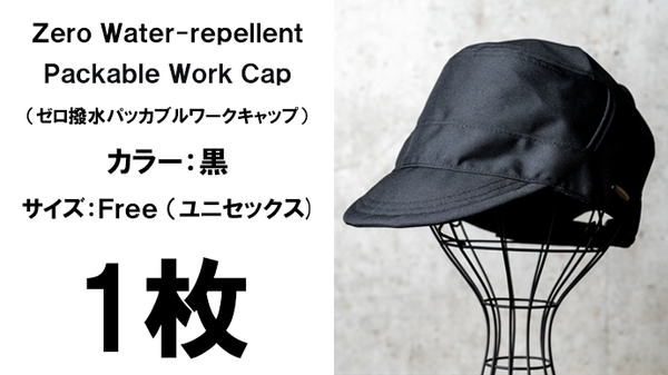 ゼロ撥水パッカブルワークキャップ1枚（カラー：黒） – Makuake STORE
