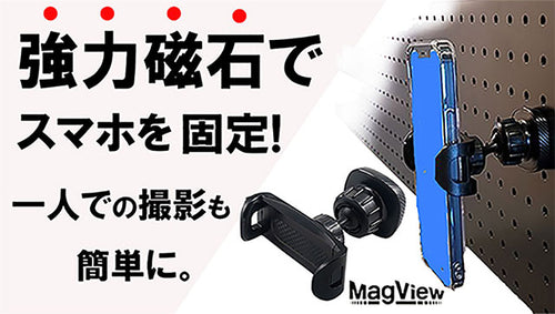 強力マグネットでしっかり固定。ブレずに、キレイに撮影できるスマホホルダー