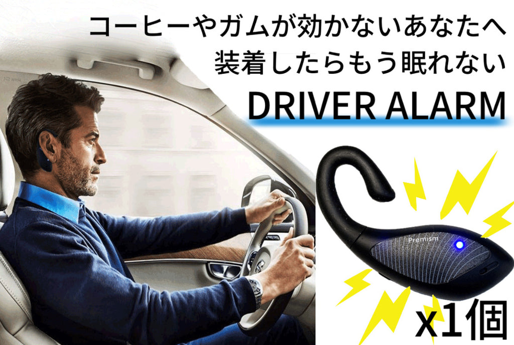 居眠り運転防止アラーム （ドライバーアラーム） DRIVERALARM 1個 