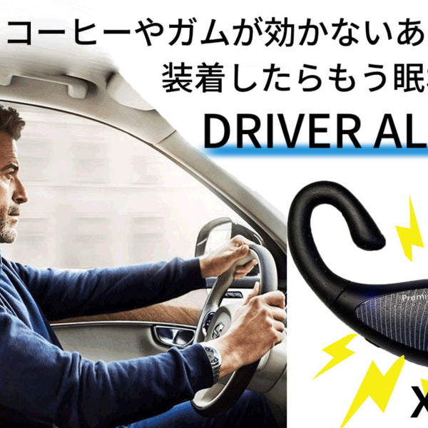 居眠り防止アラーム ドライバーアラーム 車で運転中の居眠り防止グッズ Amazon | 居眠り防止アラーム ドライバーアラーム 車で運転中の居眠り