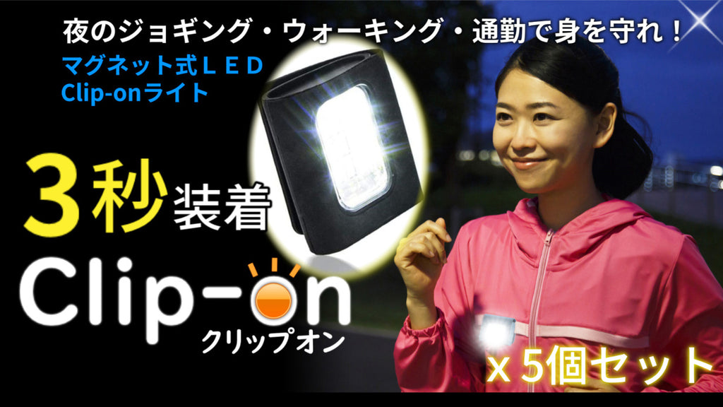 Clip-on® LEDライト (クリップオンLEDライト） お色が選べる５個セット