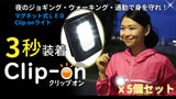 Clip-on® LEDライト　(クリップオンLEDライト）  お色が選べる５個セット