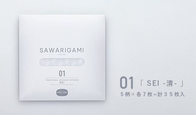 触り心地のある折り紙「SAWARIGAMI」 01 SEI -清- パッケージ