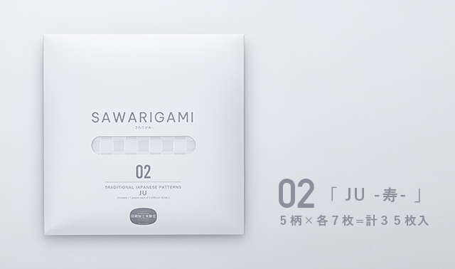 触り心地のある折り紙「SAWARIGAMI」 02 JU -寿- パッケージ
