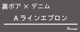 裏ボアデニムAラインエプロン