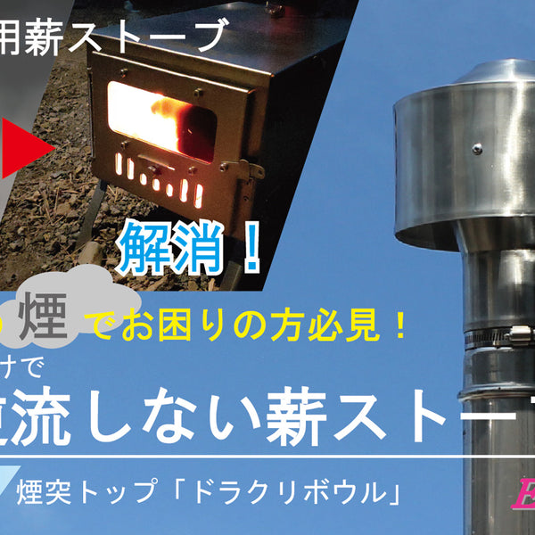 キャンプ用薪ストーブの煙の逆流対策・煙突トップ「ドラクリボウル