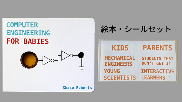 Computer Engineering for Babies』1冊 – Makuake STORE