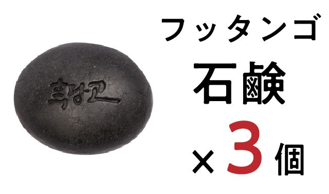 フッタンゴ石鹼３個　（１５％OFF）
