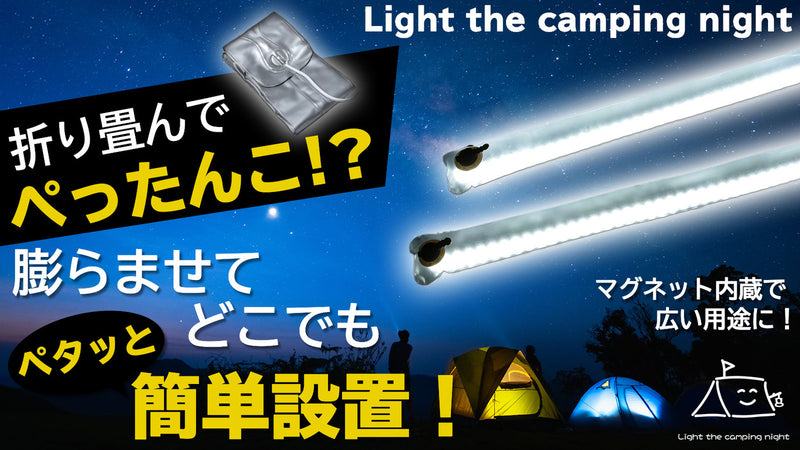 『Light the camping night』Mサイズ （65cm）