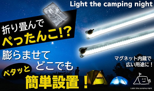 『Light the camping night』Lサイズ （85cm）