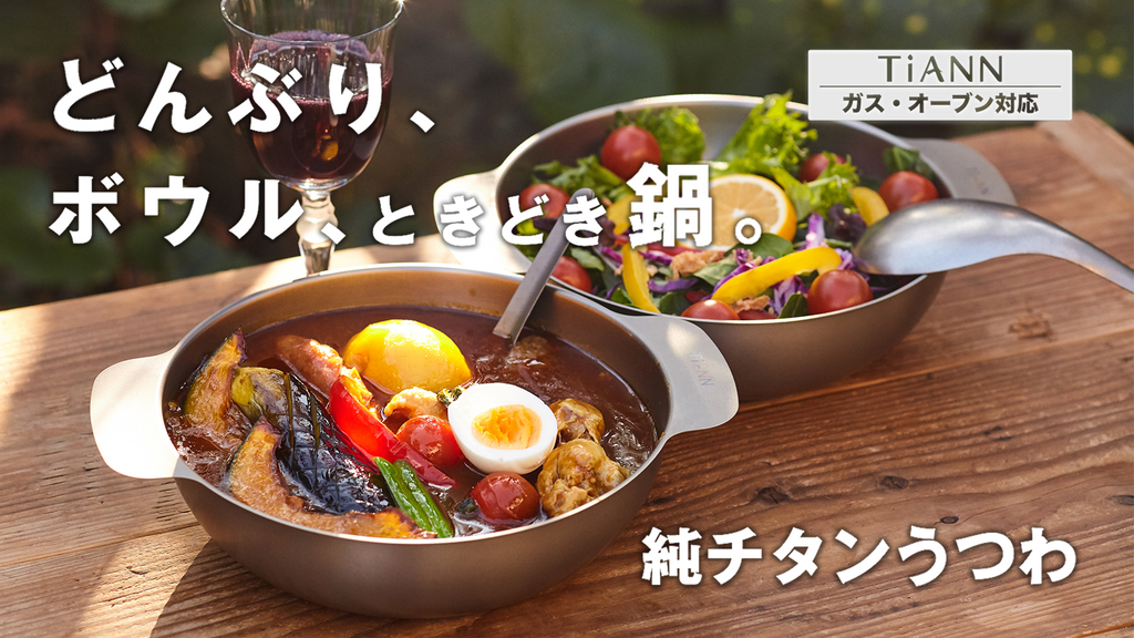 かりん　和牛セット ガス・オーブン対応の純チタンうつわ1個。チタン箸&れんげ1セット