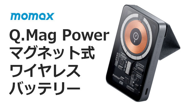 MOMAX Q.Mag Power マグネット式ワイヤレスバッテリー – Makuake STORE