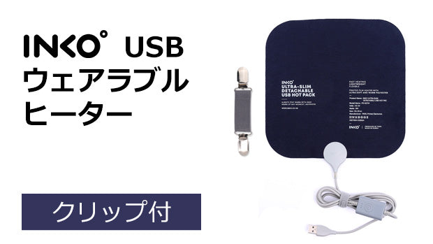 INKO USB ウェアラブルヒーター（クリップ付き）