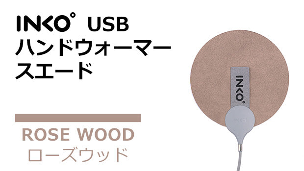 INKO USB ハンドウォーマー スエード ローズウッド – Makuake STORE
