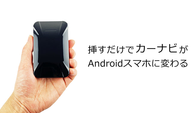 カーナビがAndroidスマホに変化！小型ワイヤレス、カーガジェット｜RK328