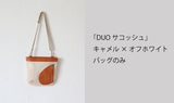 鞄と財布が一つになる「DUO」デュオ　鞄のみ　キャメル×オフホワイト